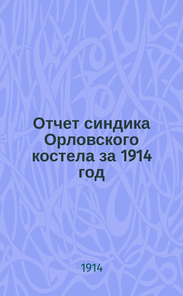 Отчет синдика Орловского костела за 1914 год
