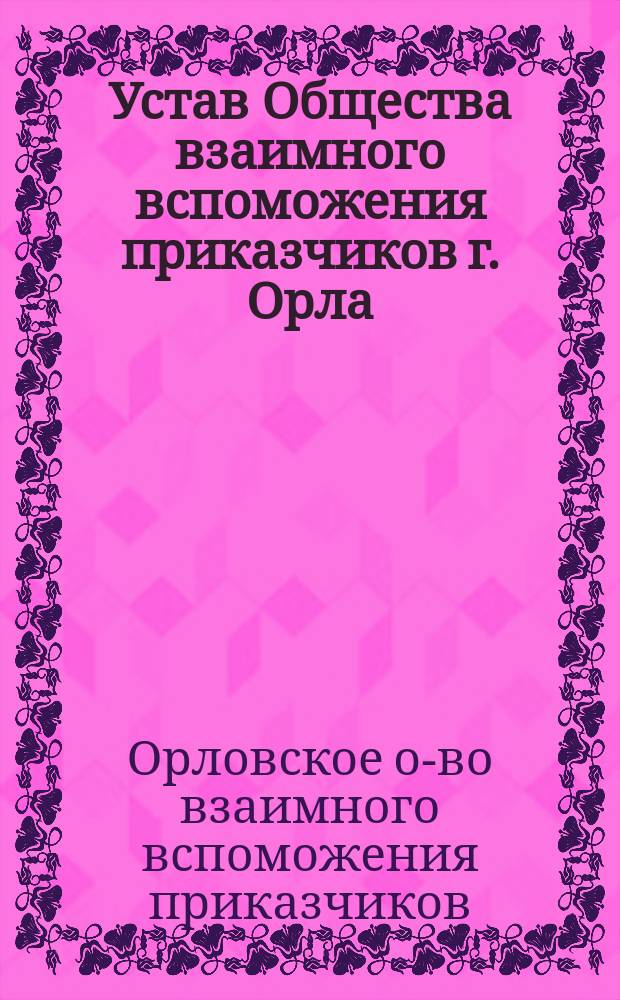 Устав Общества взаимного вспоможения приказчиков г. Орла