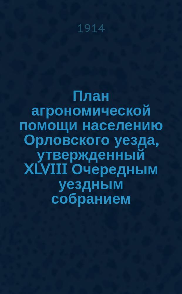 План агрономической помощи населению Орловского уезда, утвержденный XLVIII Очередным уездным собранием