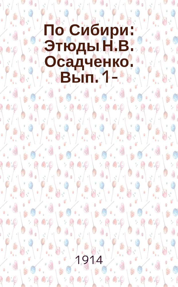 По Сибири : Этюды Н.В. Осадченко. Вып. 1-