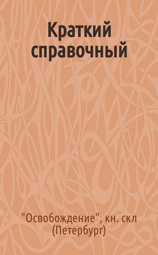 Краткий справочный (с телеграфным ключом) каталог книжного склада "Освобождение". С.-Петербург... : Июль 1914 г. : Для г. г. книгопродавцев