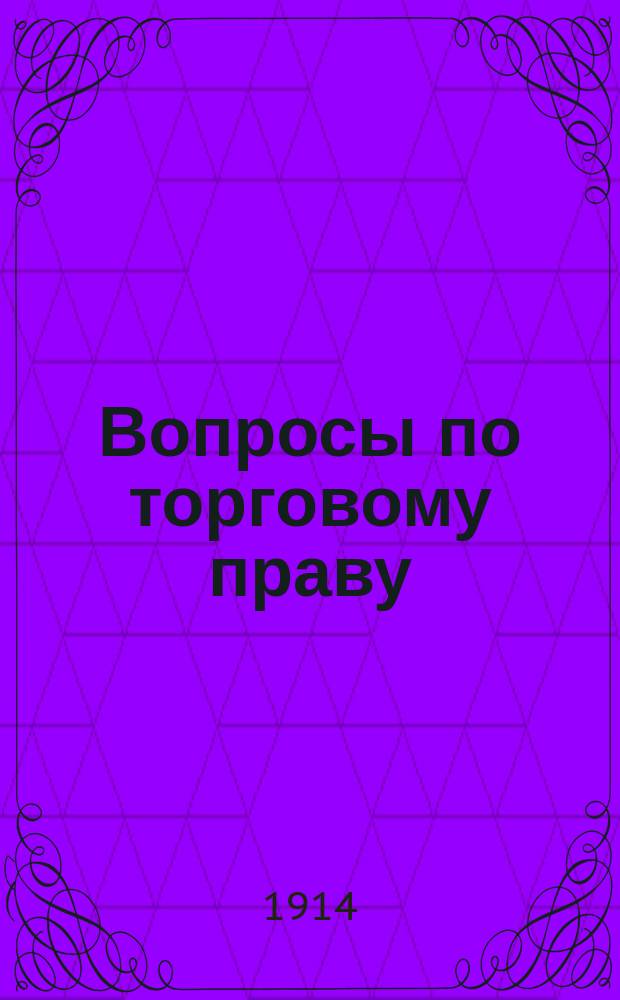 Вопросы по торговому праву : (Пособие для учеников коммерч. уч-щ и слушателей бух. курсов)