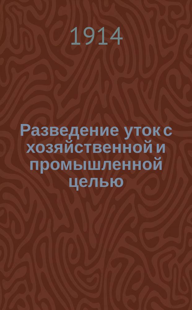 ... Разведение уток с хозяйственной и промышленной целью