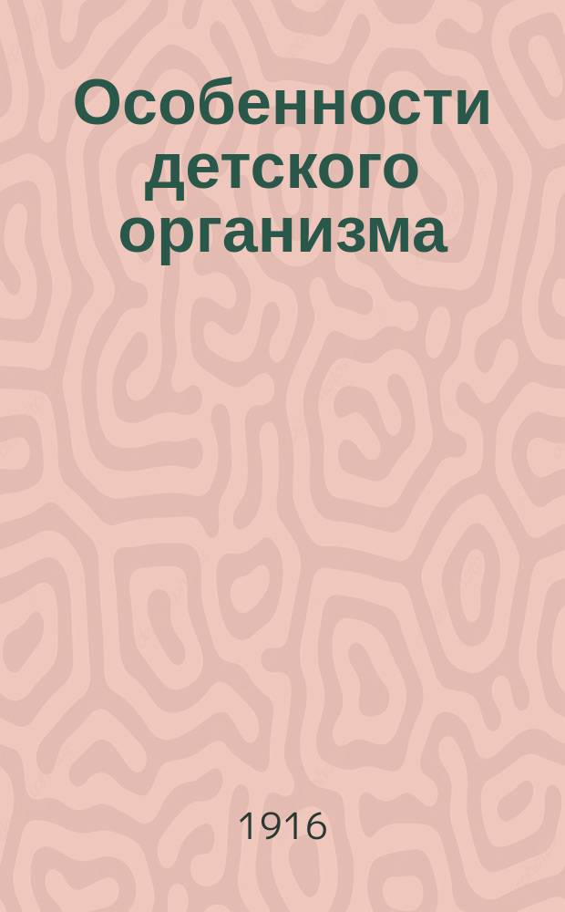 Особенности детского организма : (Введение в курс дет. болезней)