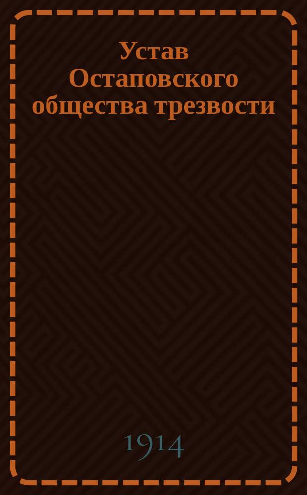 Устав Остаповского общества трезвости