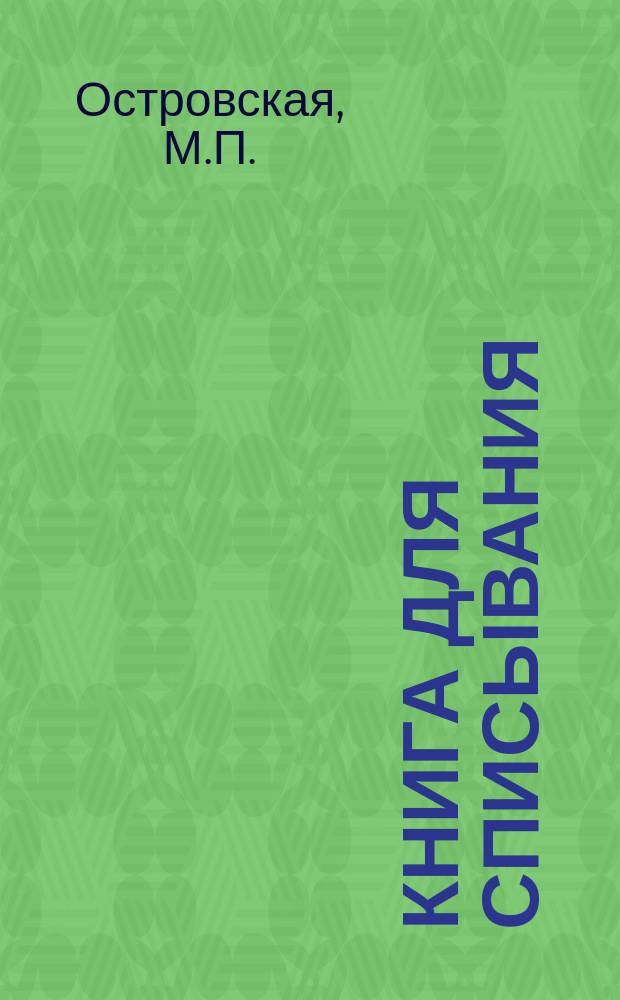 Книга для списывания : Нагляд. изучение рус. правописания для нач. шк