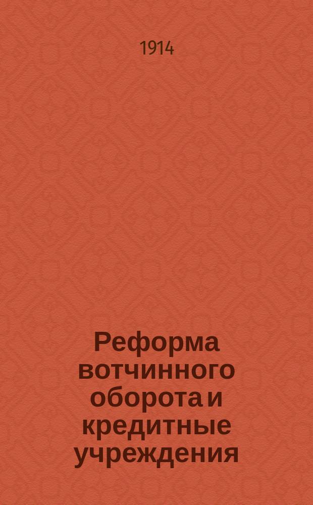 Реформа вотчинного оборота и кредитные учреждения