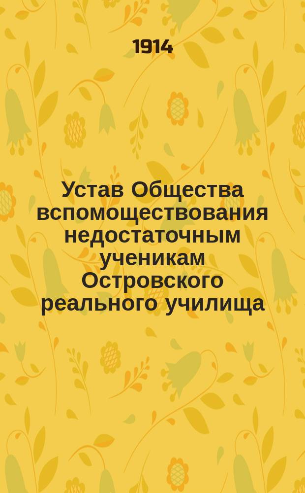 Устав Общества вспомоществования недостаточным ученикам Островского реального училища