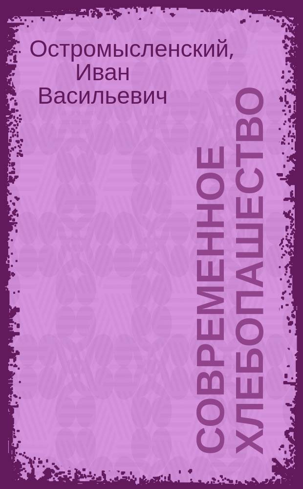 Современное хлебопашество; Главные основания рационального полевого хозяйства: Ст. местной газ. "Анапа Курорт" под ред. И.В. Остромысленского