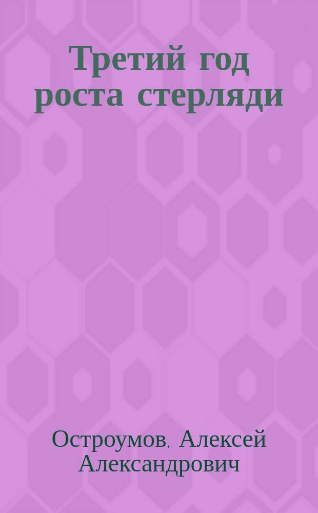 Третий год роста стерляди