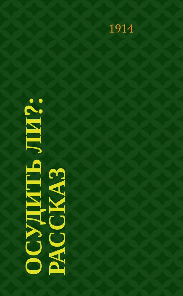 Осудить ли? : Рассказ