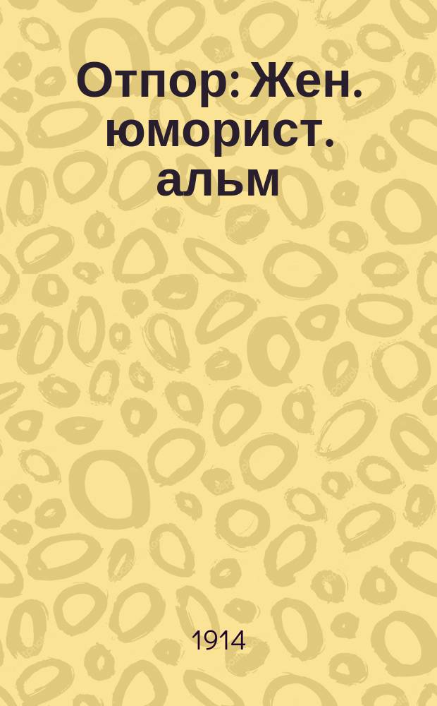 Отпор : Жен. юморист. альм