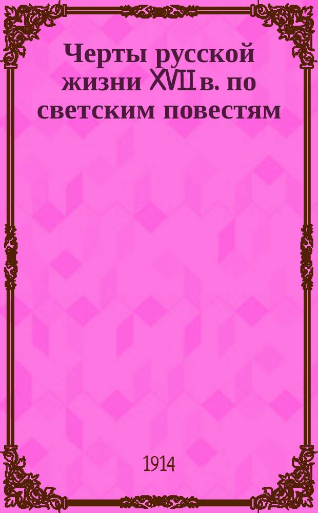Черты русской жизни XVII в. по светским повестям