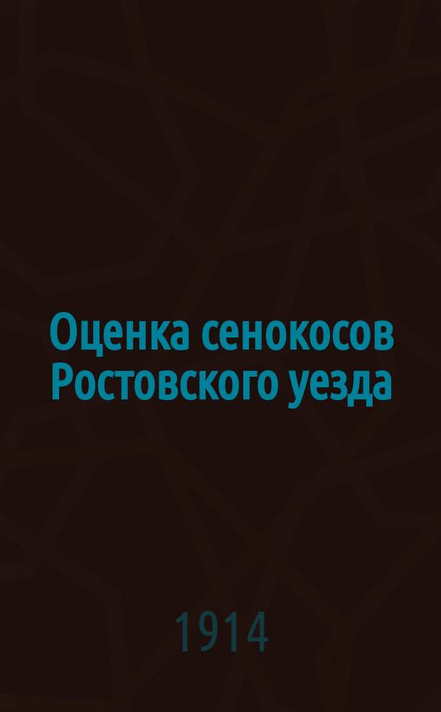 Оценка сенокосов Ростовского уезда