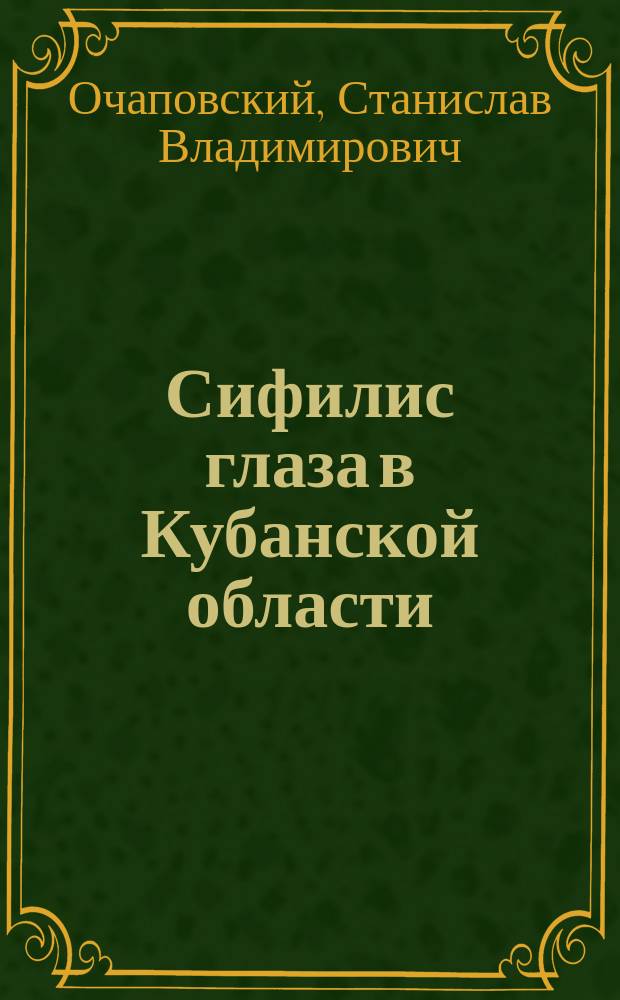 Сифилис глаза в Кубанской области