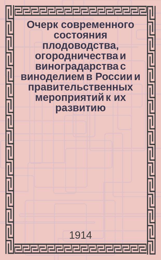 Очерк современного состояния плодоводства, огородничества и виноградарства с виноделием в России и правительственных мероприятий к их развитию