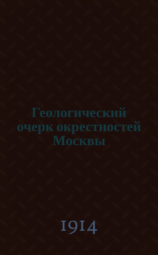 ... Геологический очерк окрестностей Москвы : Пособие для экскурсий