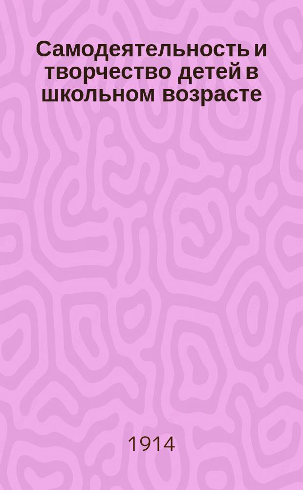 Самодеятельность и творчество детей в школьном возрасте