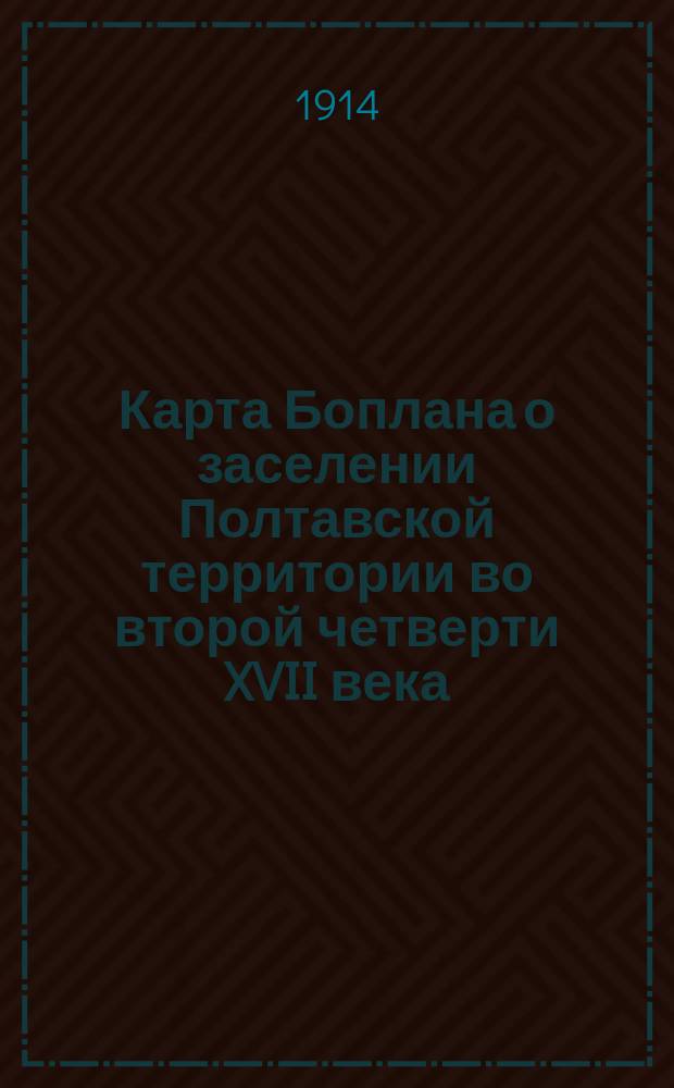 Карта Боплана о заселении Полтавской территории во второй четверти XVII века
