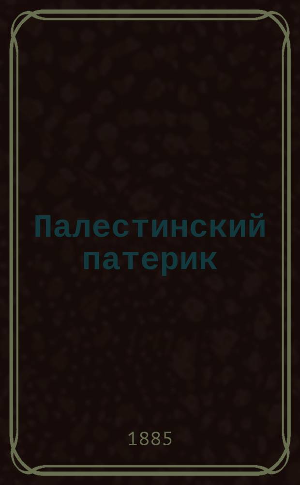 Палестинский патерик : жития Палестинских святых