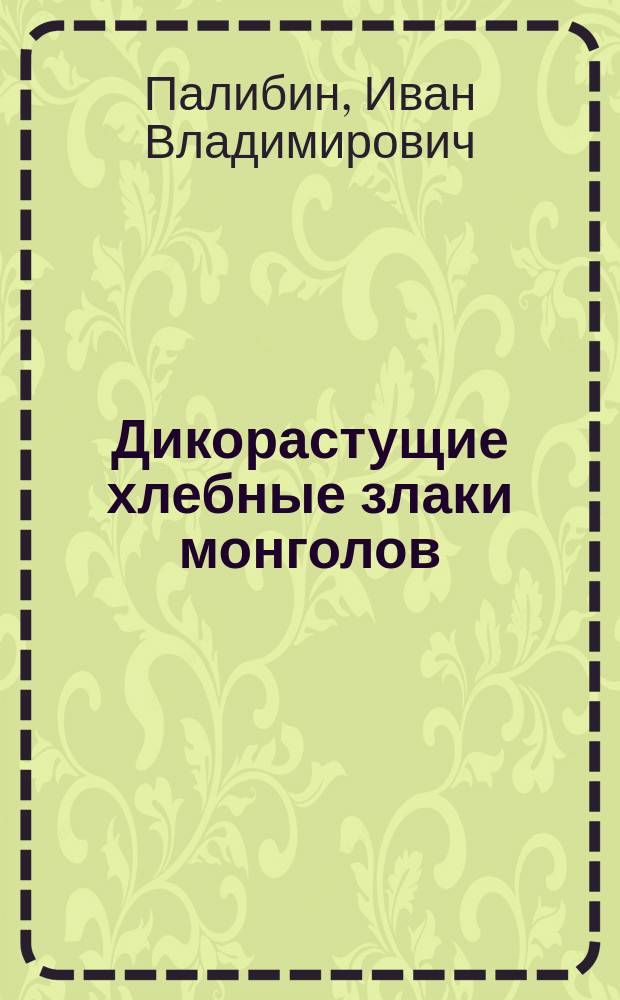 Дикорастущие хлебные злаки монголов