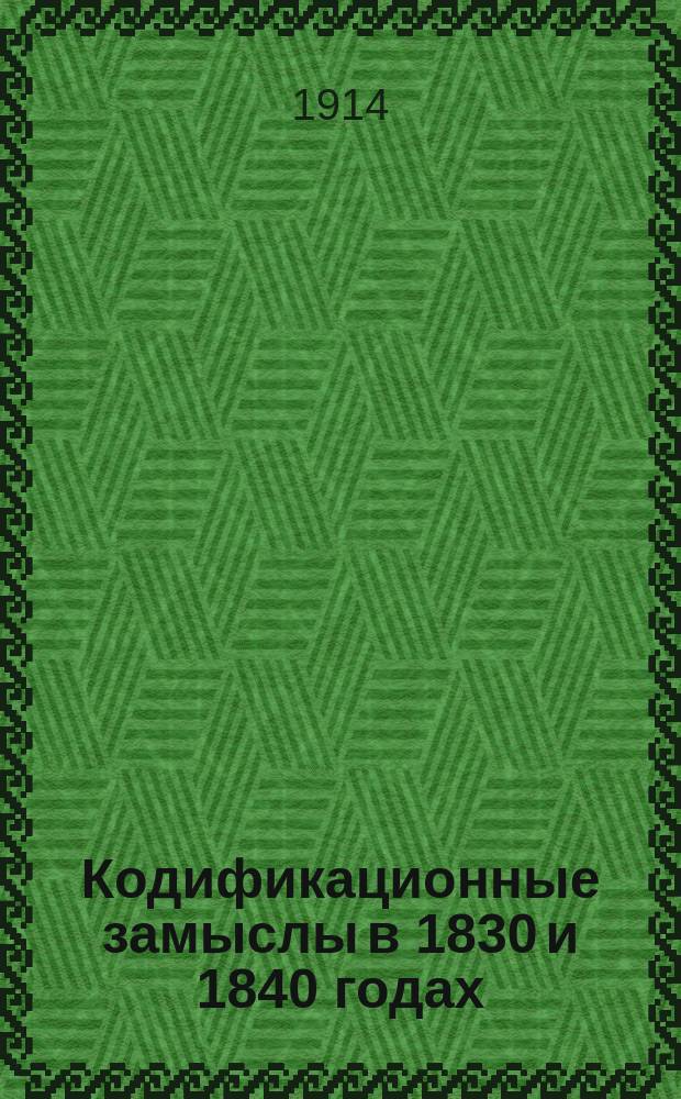 Кодификационные замыслы в 1830 и 1840 годах : Докл., прочит. проф. Е.Г. Пальменом на состоявшемся в 1914 г. собр. исследователей и преп. истории : Пер. с фин