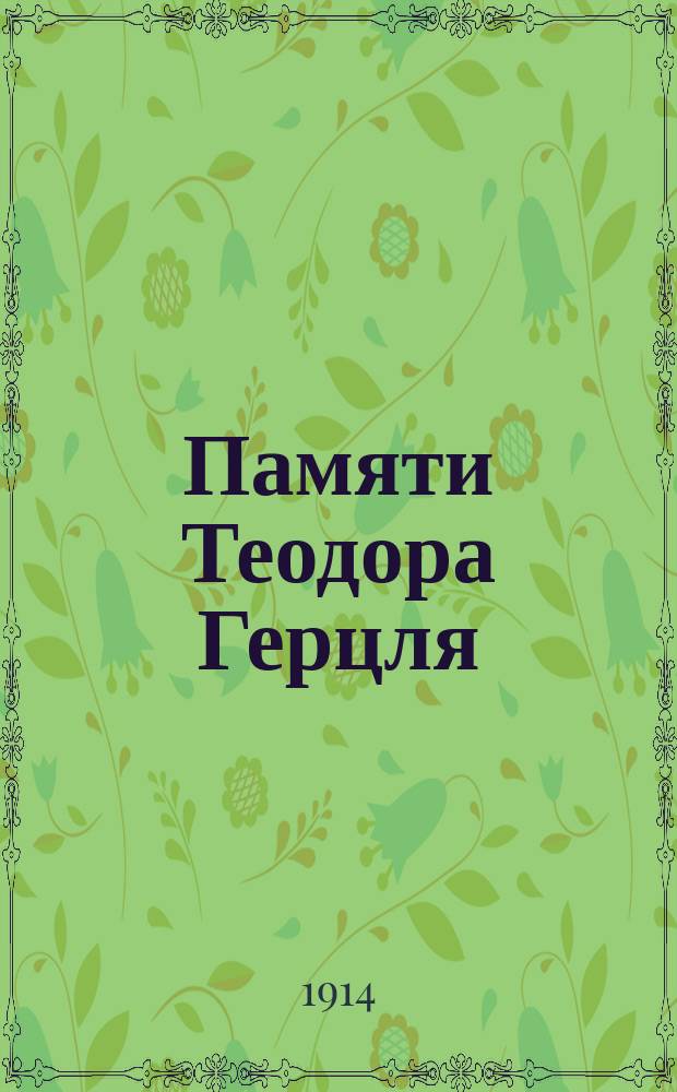 Памяти Теодора Герцля : (К десятилетию со дня его кончины) : Сб. ст. под ред. д-ра З.Д. Рабиновича