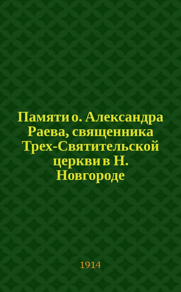 Памяти о. Александра Раева, священника Трех-Святительской церкви в Н. Новгороде