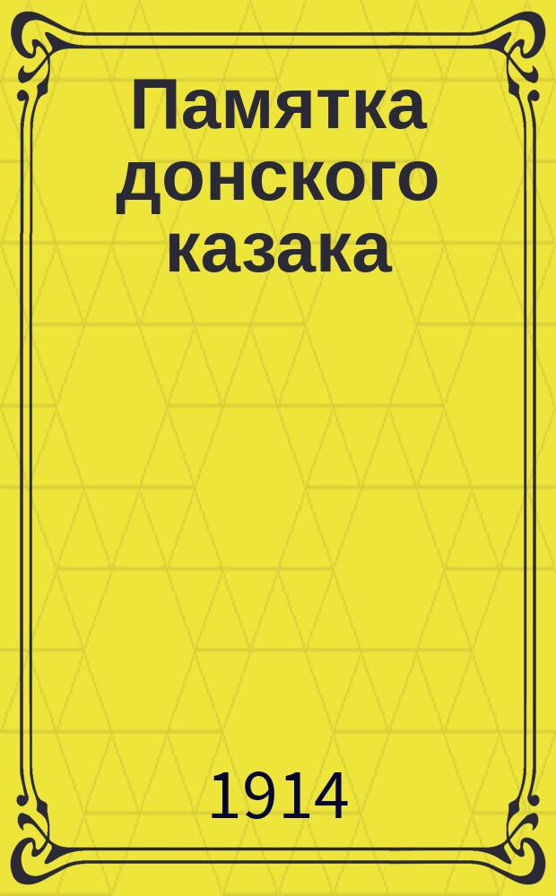 Памятка донского казака