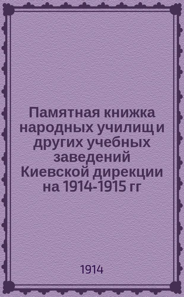Памятная книжка народных училищ и других учебных заведений Киевской дирекции на 1914-1915 гг.