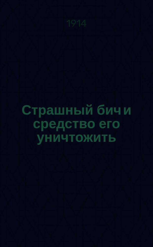 Страшный бич и средство его уничтожить = [(The great Scourge)]