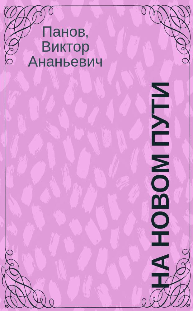 На новом пути