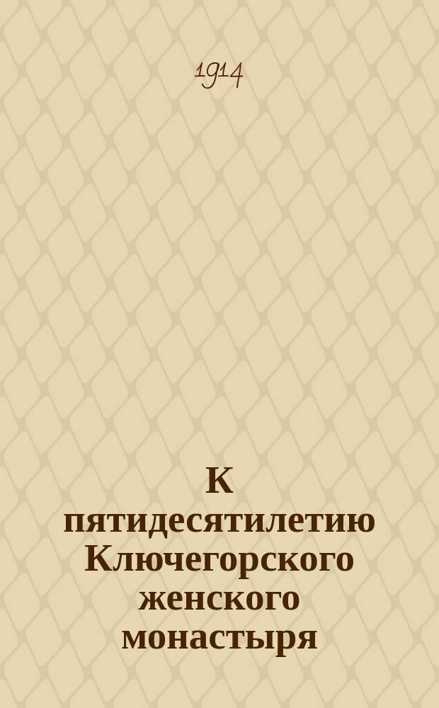 К пятидесятилетию Ключегорского женского монастыря