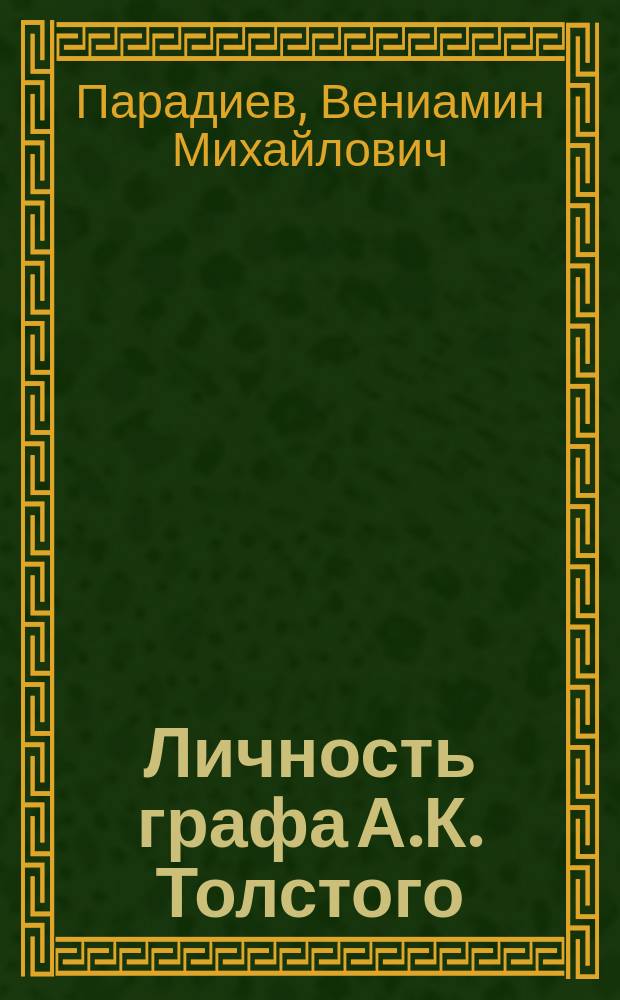 Личность графа А.К. Толстого