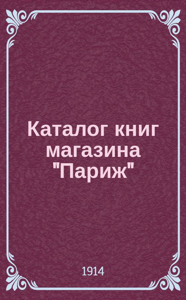 Каталог книг магазина "Париж"