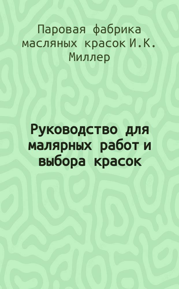 Руководство для малярных работ и выбора красок