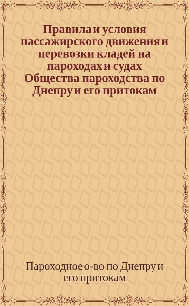 Правила и условия пассажирского движения и перевозки кладей на пароходах и судах Общества пароходства по Днепру и его притокам