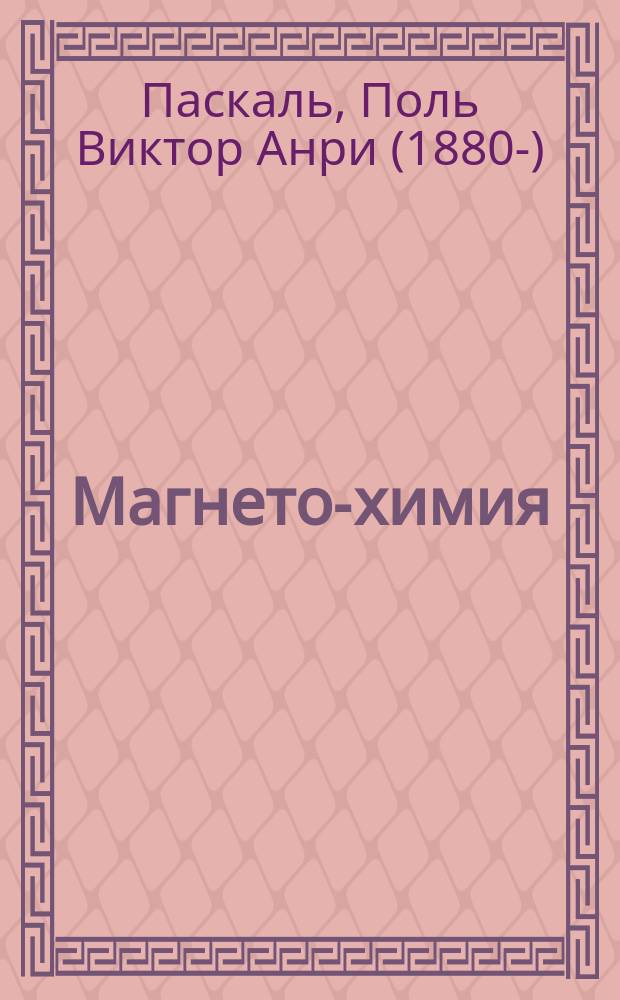 Магнето-химия : Аддитивность диамагнитных свойств и ее применение к определению строения