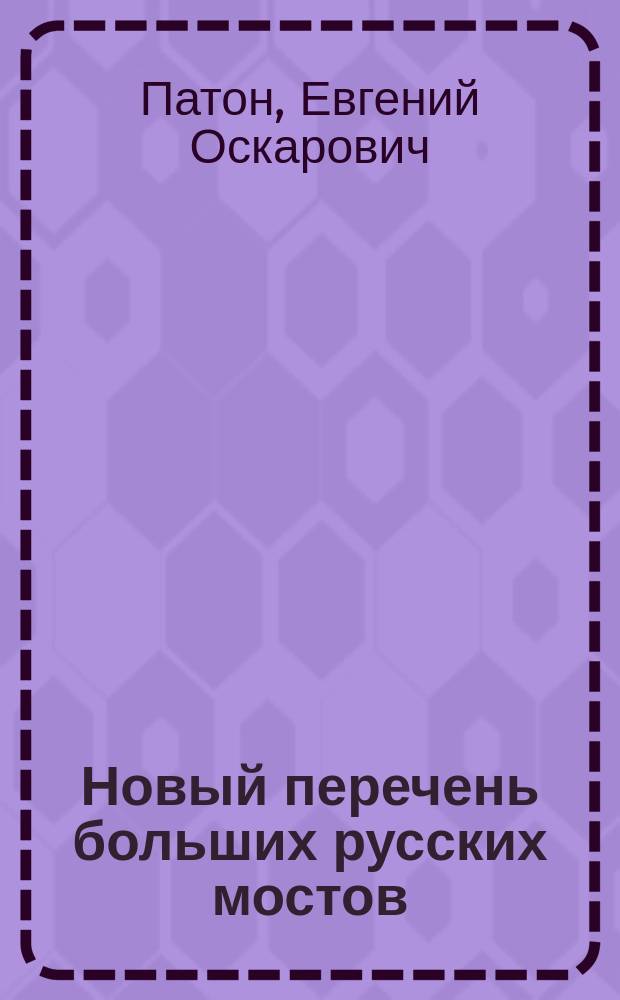 Новый перечень больших русских мостов