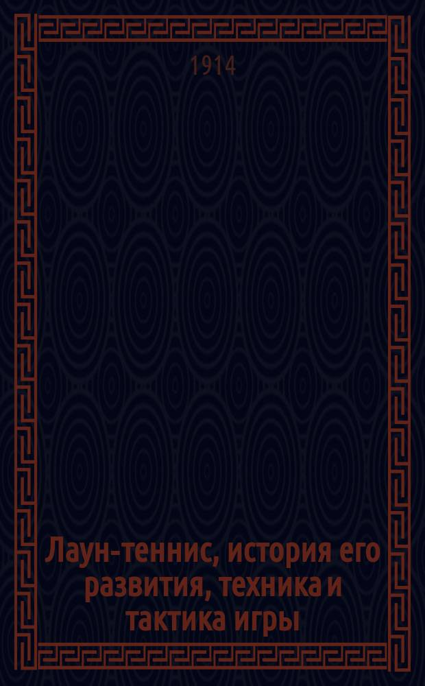 Лаун-теннис, история его развития, техника и тактика игры