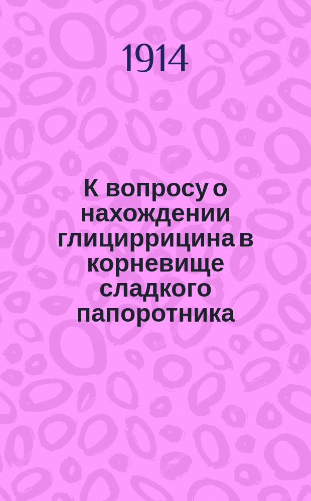 К вопросу о нахождении глициррицина в корневище сладкого папоротника (Polypodium vulgare L.) : Дис. на степ. магистра фармации А.У. Паул
