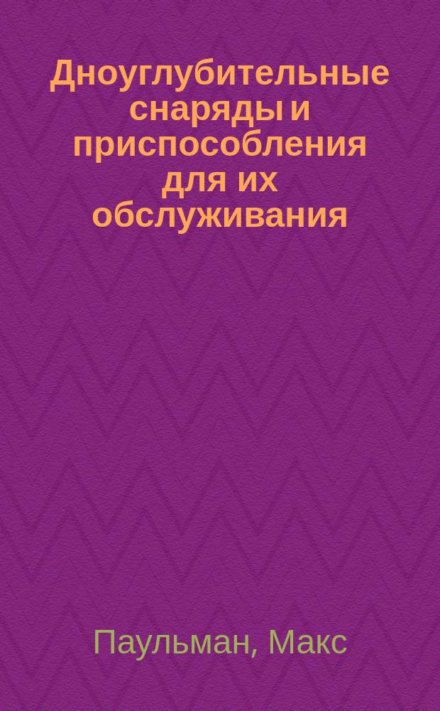 Дноуглубительные снаряды и приспособления для их обслуживания : Описание, расчет и детали снарядов