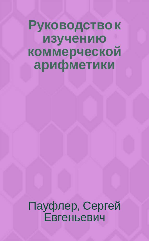 Руководство к изучению коммерческой арифметики