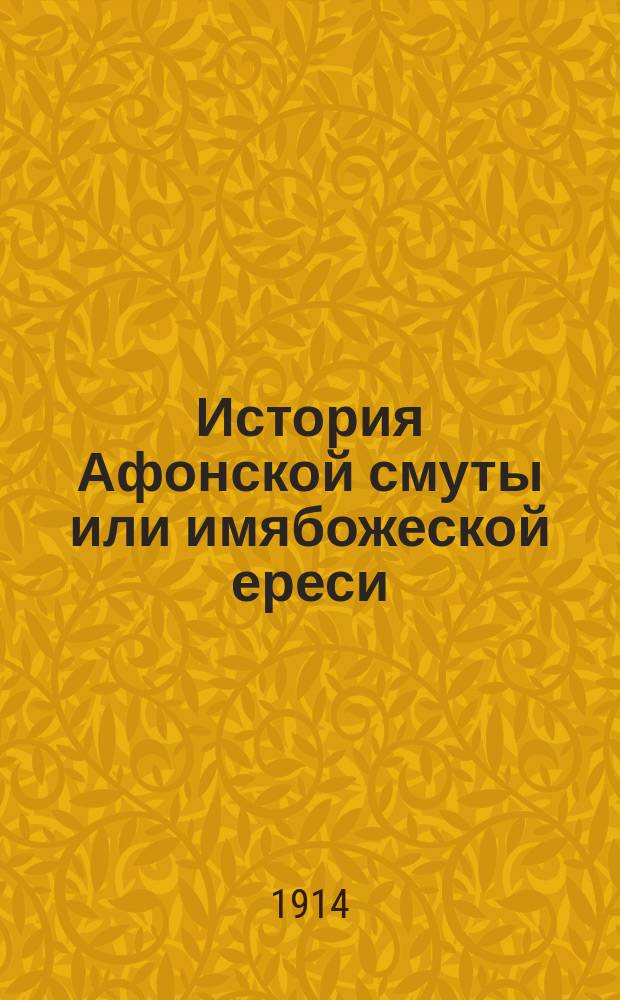 История Афонской смуты или имябожеской ереси