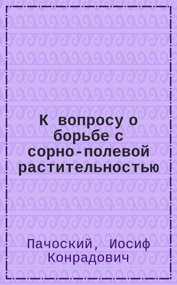 К вопросу о борьбе с сорно-полевой растительностью
