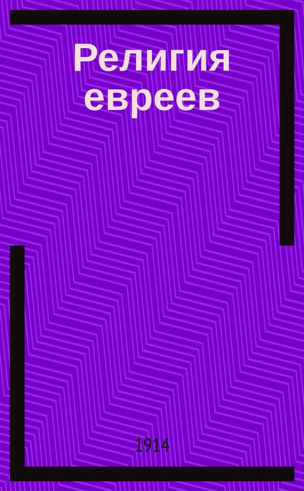 Религия евреев : Отдел праздников и постов : Для школы и семьи