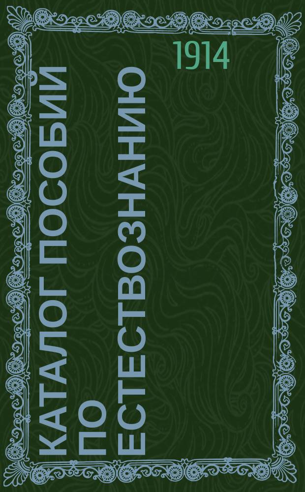 Каталог пособий по естествознанию : Вып. 1
