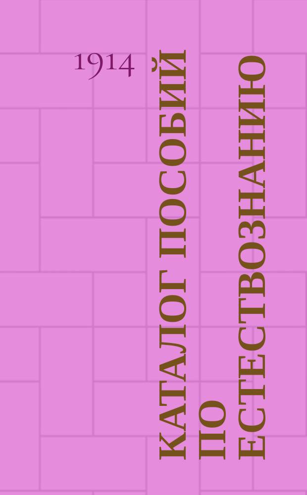 Каталог пособий по естествознанию : Вып. 1. Вып. 1 : Систематическая коллекция по зоологии