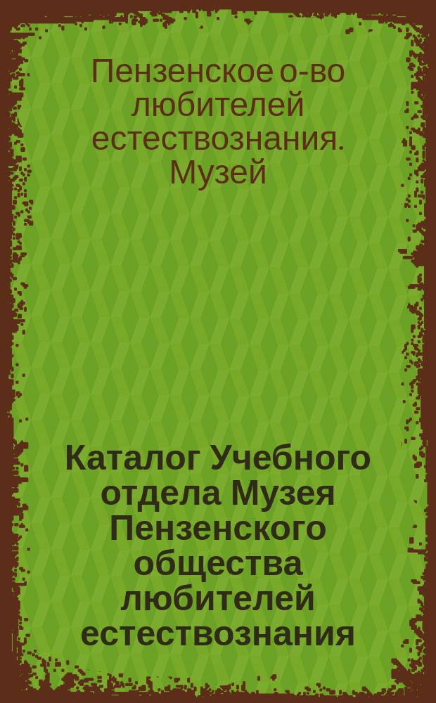 Каталог Учебного отдела Музея Пензенского общества любителей естествознания