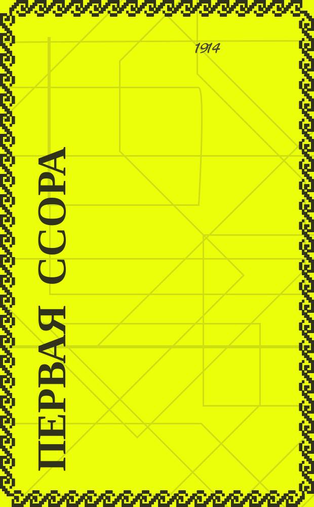 Первая ссора